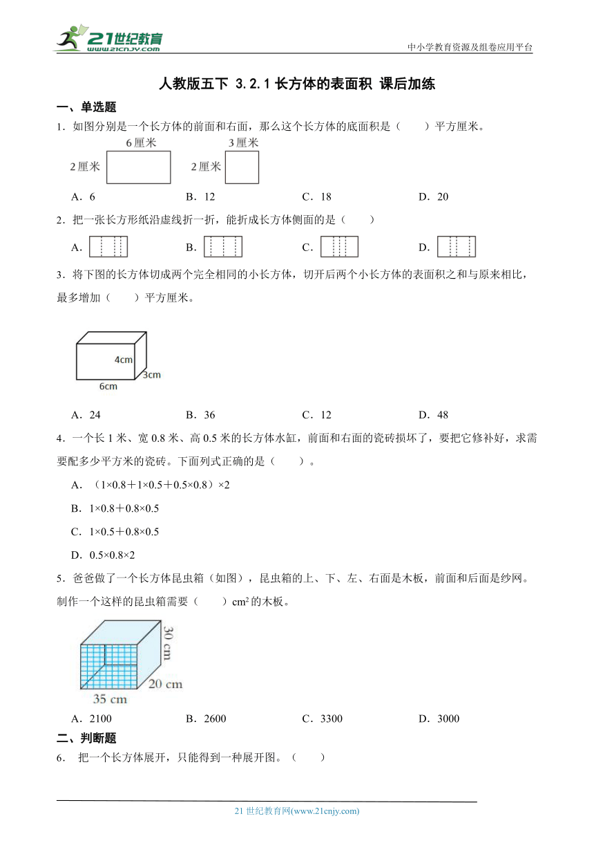 人教版五下 3.2.1长方体的表面积 课后加练（含答案）