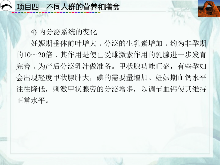 项目4  不同人群的营养和膳食_1 课件(共55张PPT)- 《食品营养与卫生》同步教学（西安科大版）