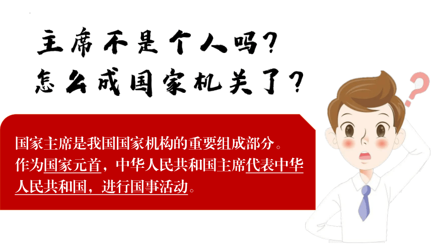 6.2 中华人民共和国主席  课件（ 33张ppt）