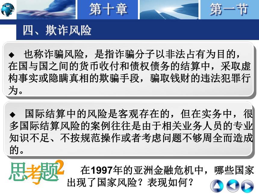 第十章 国际贸易结算中的风险、诈骗和拖欠  课件(共30张PPT)-《国际结算实务》同步教学（高教版）