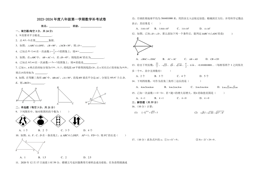 江苏省镇江市京口区镇江第一外国语学校2023-2024学年八年级上学期数学补考试卷(无答案)