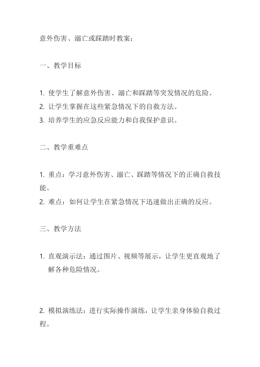 小学班会 意外伤害，溺亡踩踏等教案小学 素材