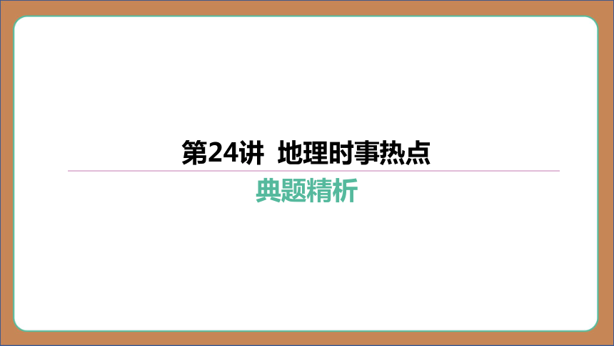 第24讲 地理时事热点 习题课件（75张PPT）2024年中考地理一轮复习