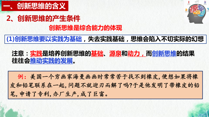 高中思想政治统编版（部编版）选择性必修3 逻辑与思维11.1  创新思维的含义与特征（26张ppt）