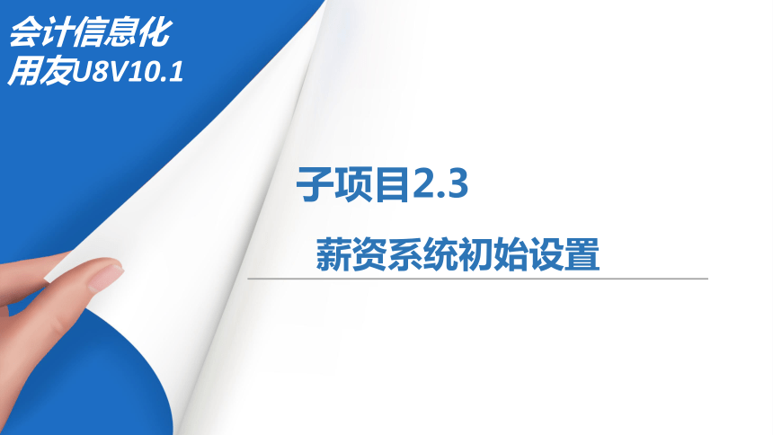 2.3薪资系统初始设置 课件(共36张PPT)-《会计信息化》同步教学（北京理工大学出版社）