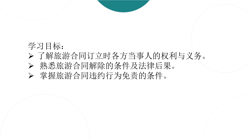 第八章旅游合同法律制度 课件(共38张PPT)- 《旅游法教程》同步教学（重庆大学·2022）