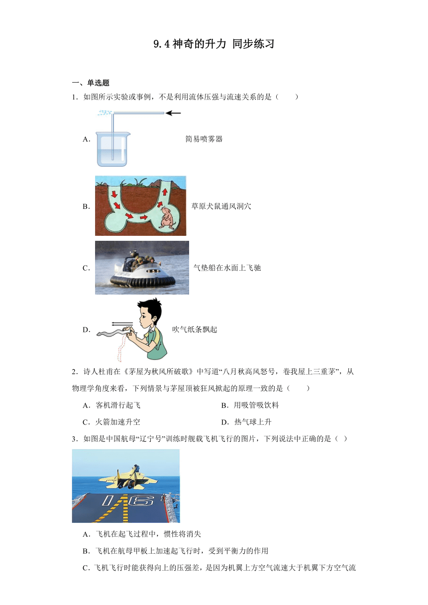 9.4神奇的升力同步练习（含答案）沪粤版物理八年级下册