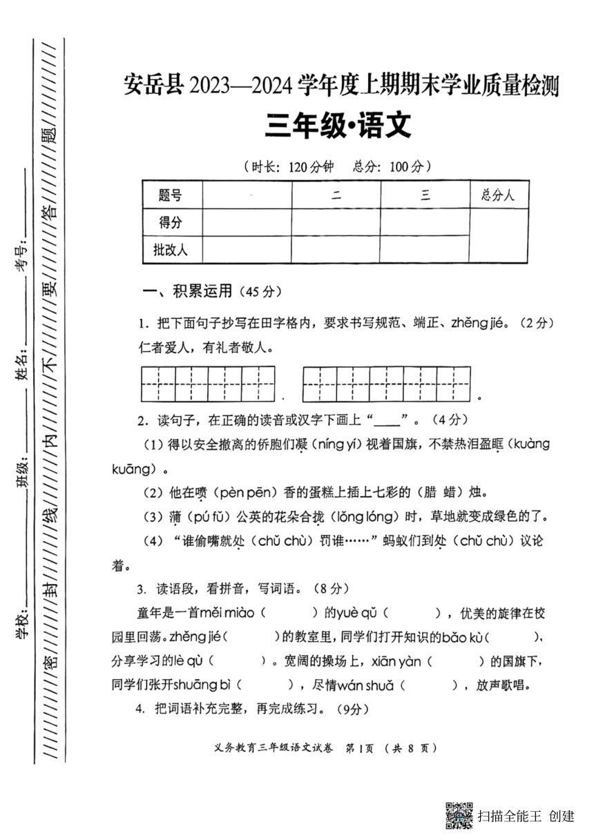 四川省资阳市安岳县2023-2024学年三年级上学期期末语文试题（PDF版，无答案）