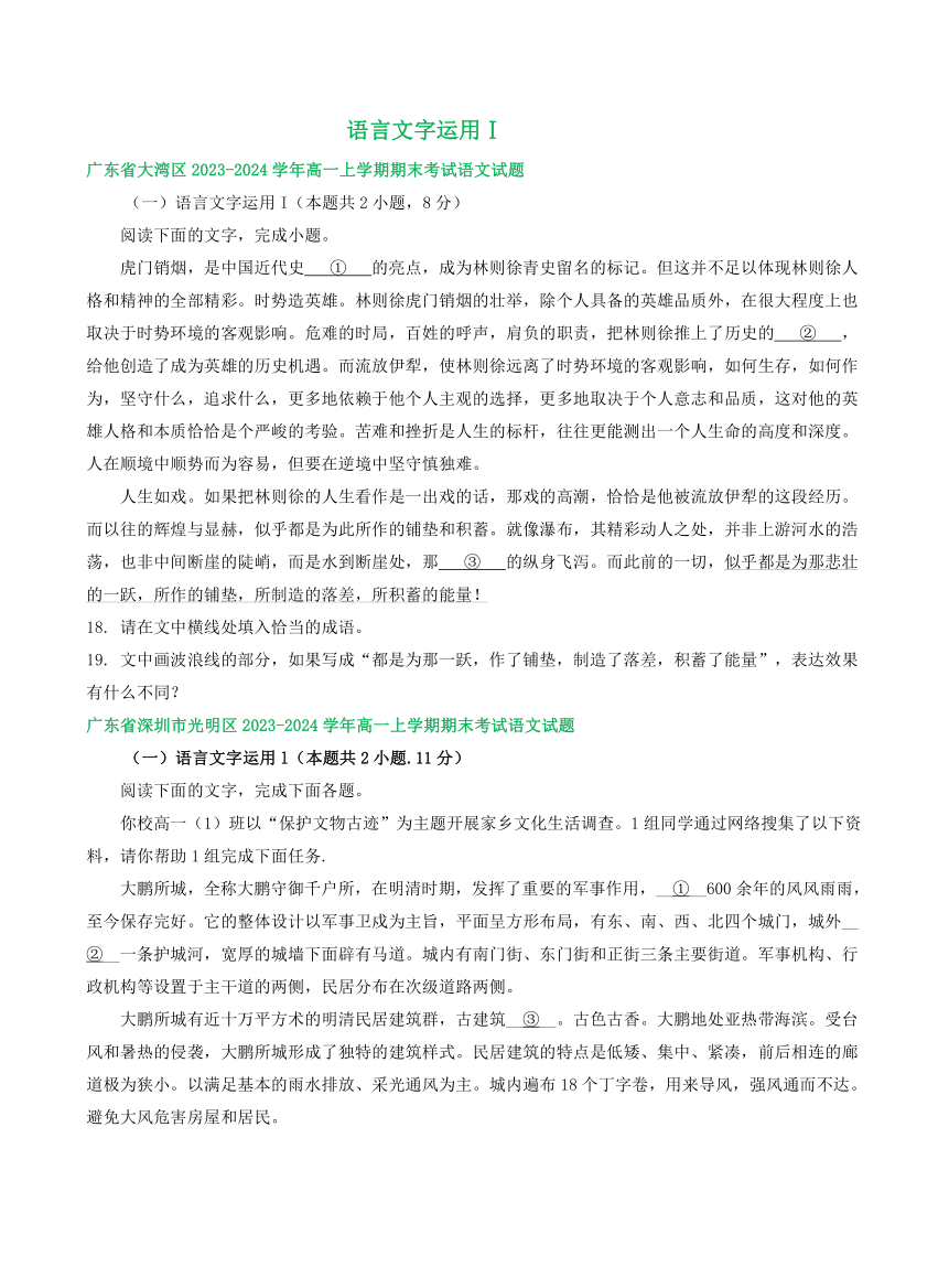 广东部分地区2023-2024学年高一上学期语文期末试卷汇编：语言文字运用Ⅰ（含答案）