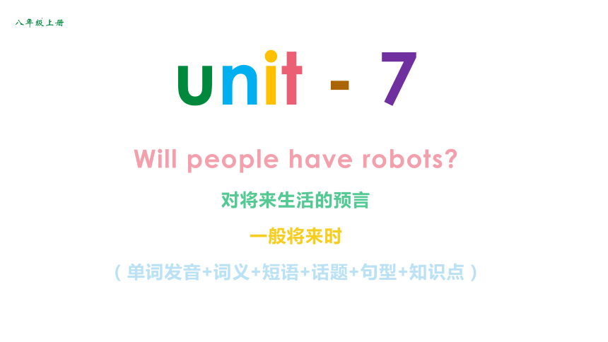 Unit 7 Will people have robots?复习课件2023-2024学年人教版八年级英语上册(共41张PPT)