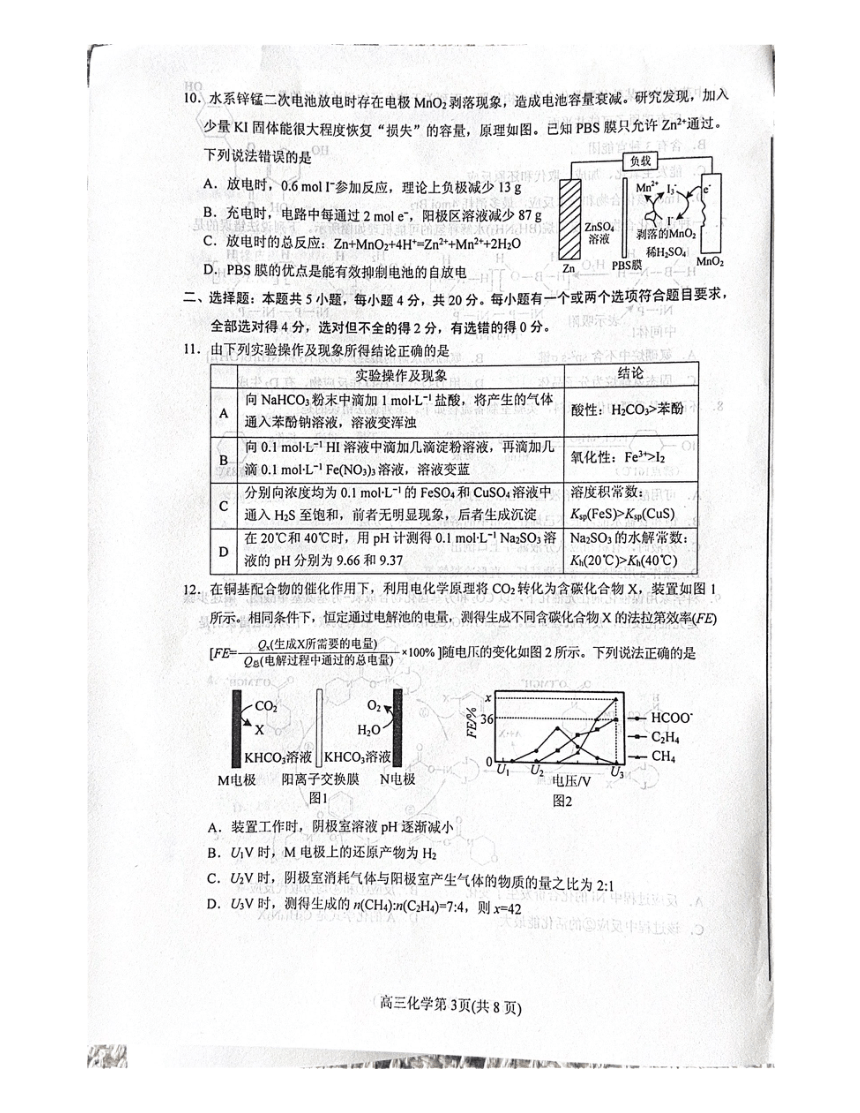 2024届山东省高三下学期第一次练兵考试一模化学试题（图片版无答案）