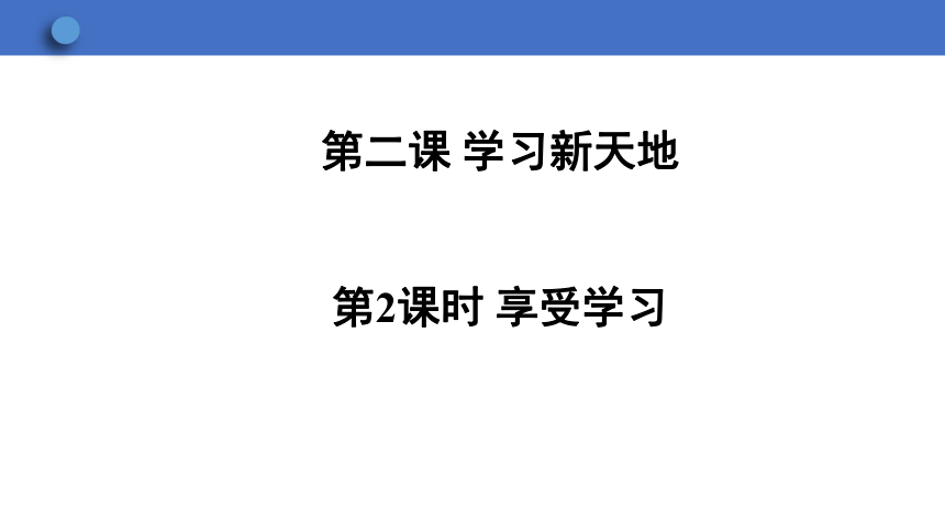 2.2 享受学习  学案课件（33张幻灯片）   2023-2024学年初中道德与法治统编版七年级上册