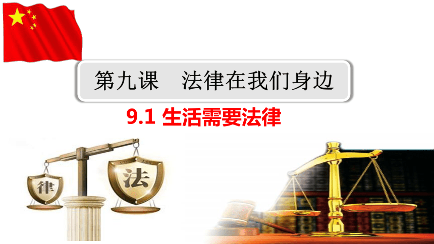 9.1生活需要法律  课件(共23张PPT)- 统编版道德与法治七年级下册