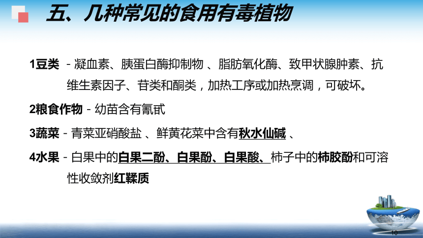 1.2.5天然毒素  课件(共36张PPT) - 《食品安全与控制第五版》同步教学（大连理工版）