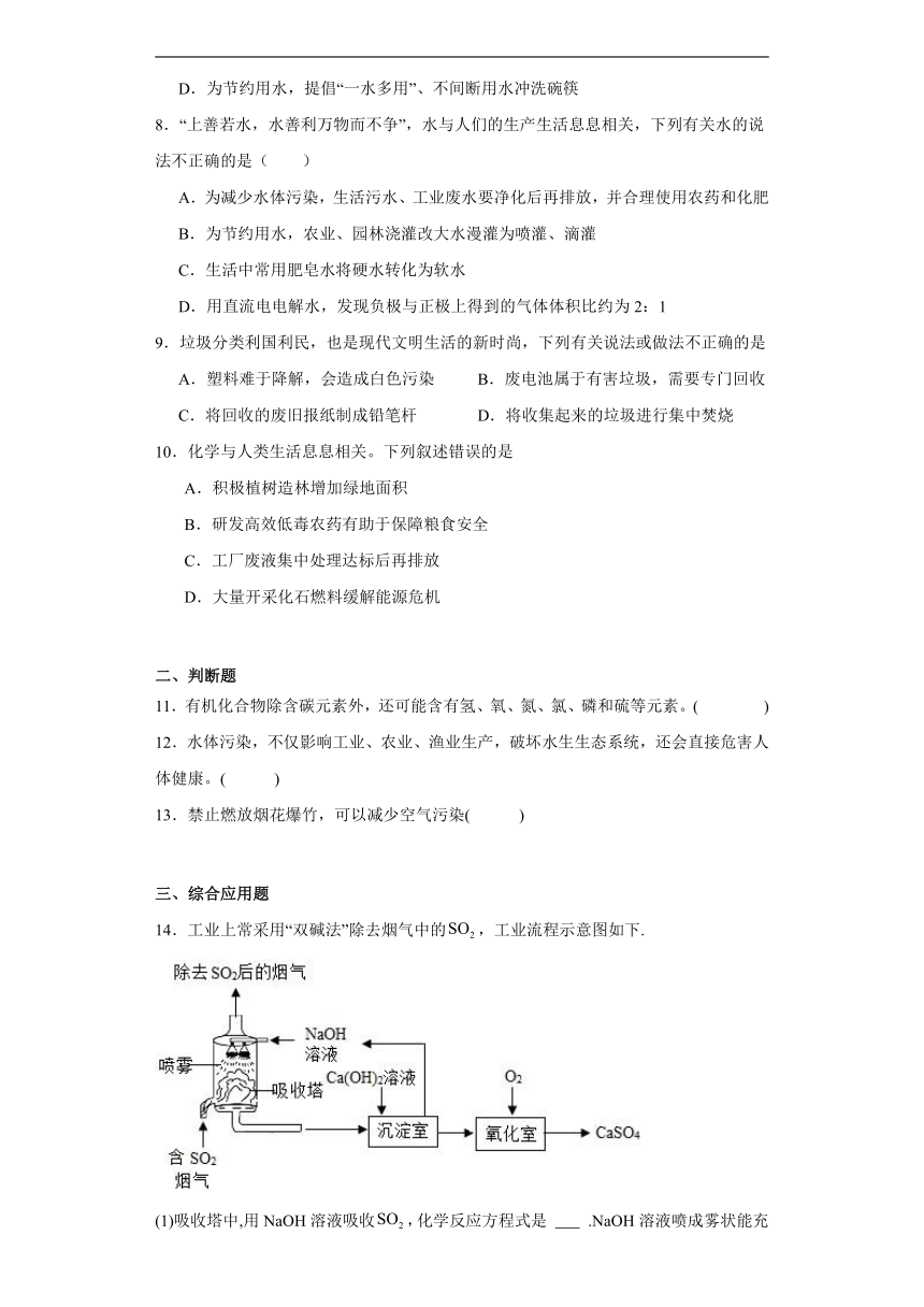 9.3保护我们的生存环境巩固练习(含解析)  仁爱版化学九年级下册