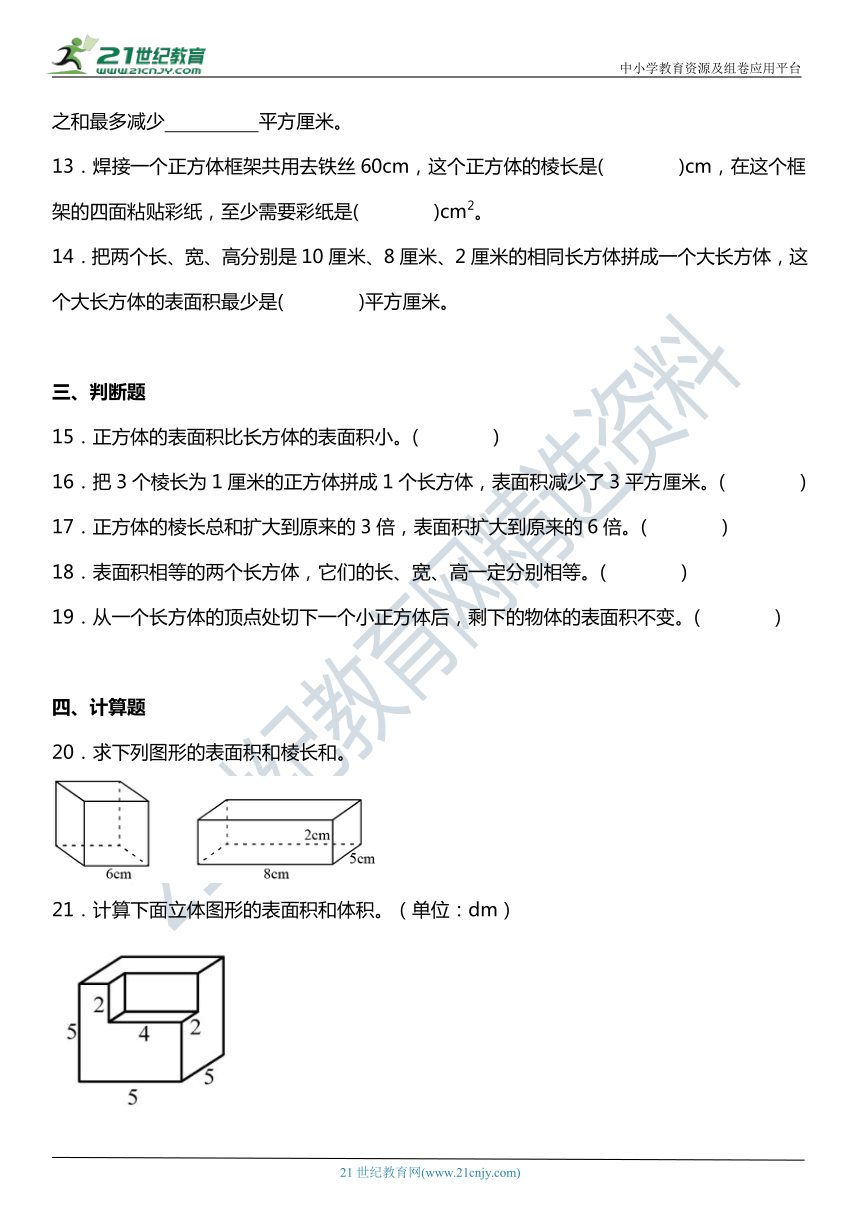 人教版5下数学 3.2《长方体和正方体的表面积》同步练习（含答案）