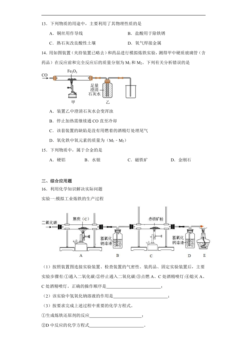 9.1常见的金属材料同步练习（含答案）鲁教版化学九年级下册