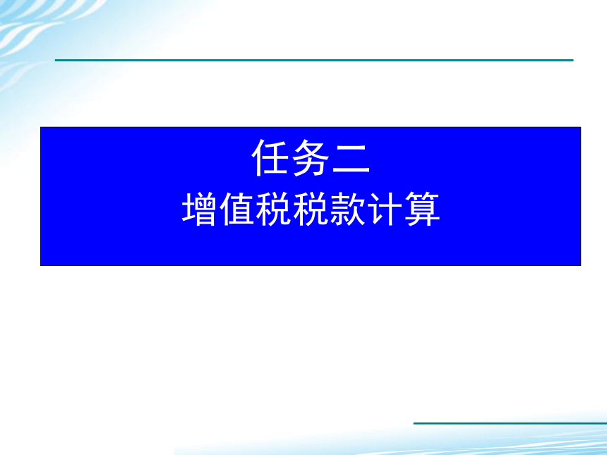 2.2增值税税款计算 课件(共32张PPT)-《税务会计》同步教学（高教版）