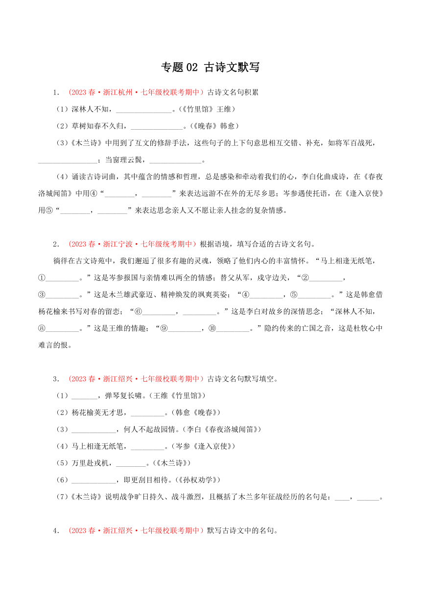 2023-2024学年七年级语文下学期期中专题复习(浙江专用)专题02：古诗文默写(原卷版+解析)