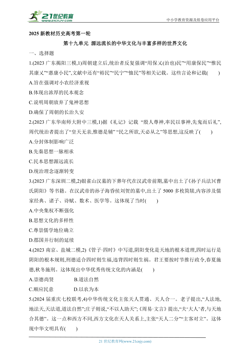 2025新教材历史高考第一轮基础练习--第十九单元渊源流长的中华文化与丰富多样的世界文化过关检测（含答案）