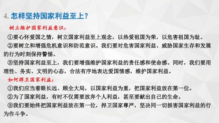 第四单元 维护国家利益 复习课件(共48张PPT)