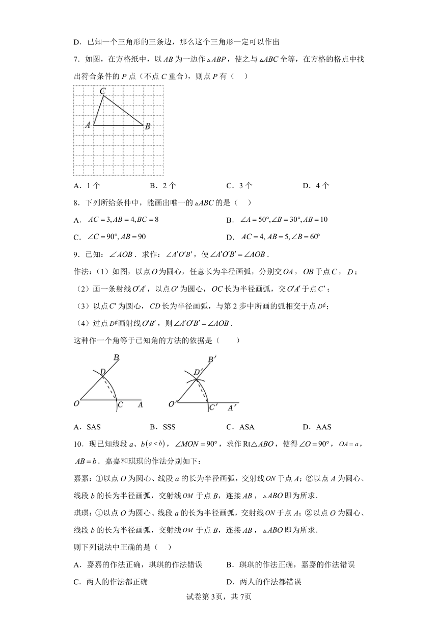 专题4.4用尺规作三角形  同步讲义（含解析）数学北师大版七年级下册