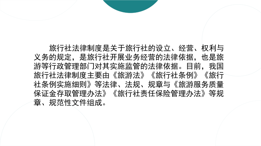 第四章旅行社法律制度 课件(共41张PPT)- 《旅游法教程》同步教学（重庆大学·2022）