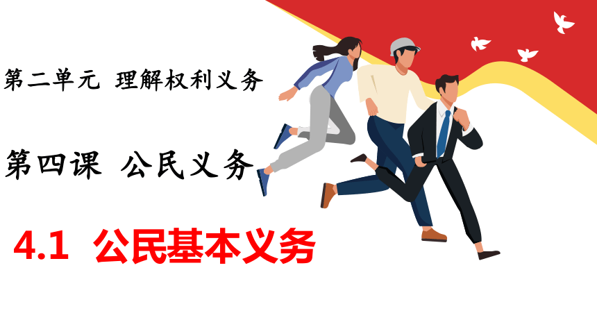 4.1公民基本义务   课件(共34张PPT) 八年级道德与法治下册