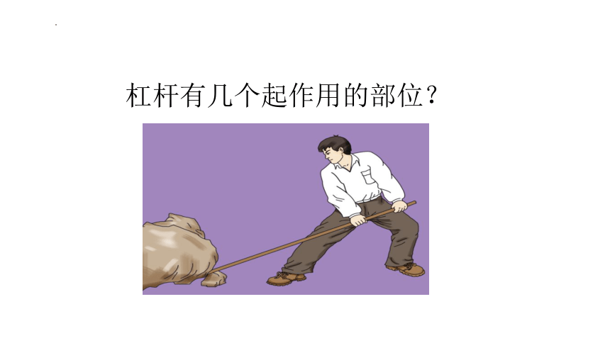 5.2 杠杆 课件（41张PPT）