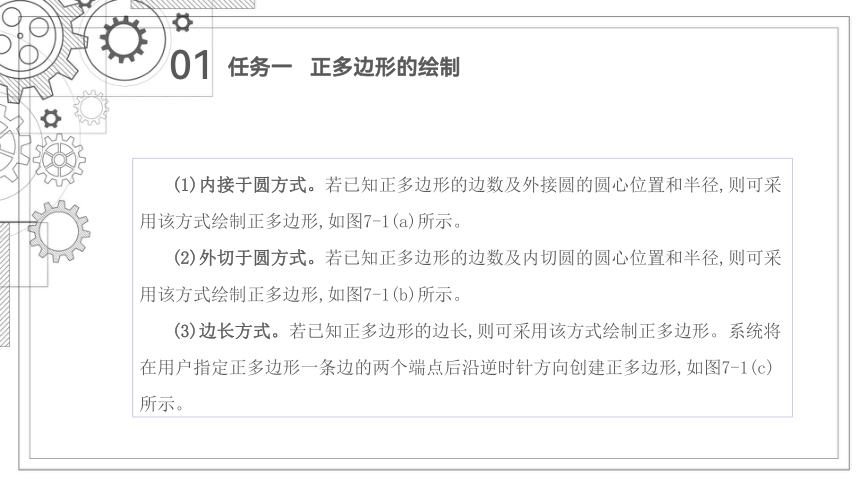 项目七   正多边形、矩形的绘制 课件(共45张PPT)-《机械制图与计算机绘图》同步教学（西北工业大学出版社）