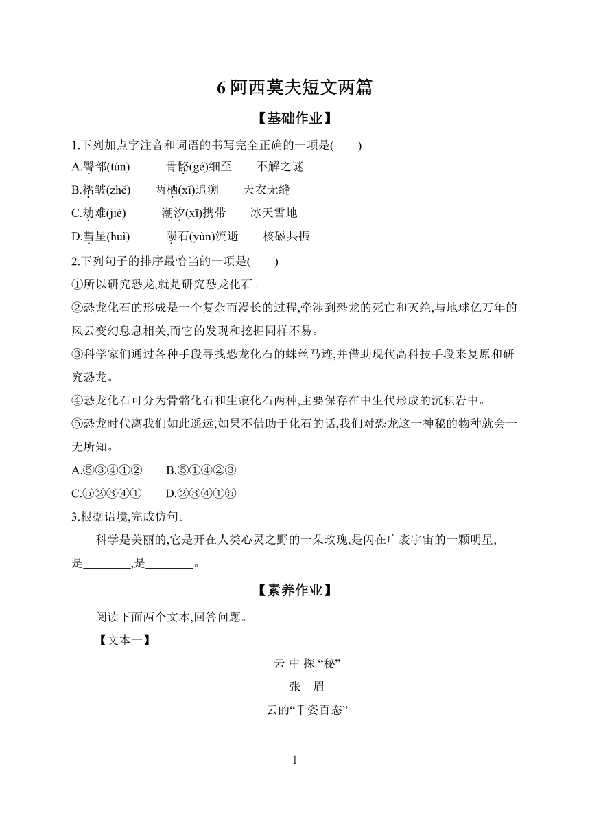 2023-2024学年初中语文部编版八年级下册 课时作业 6 阿西莫夫短文两篇（含答案）