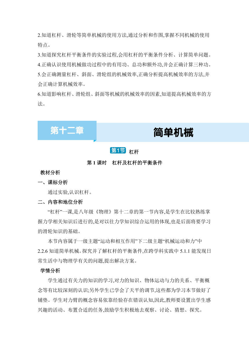 人教版物理八年级下册12.1.1杠杆及杠杆的平衡条件教案（表格式）