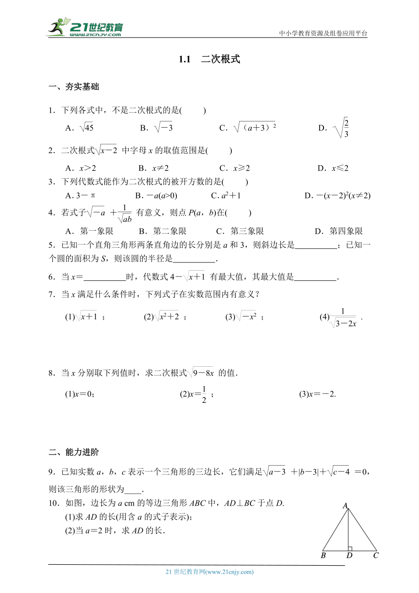 浙教版八年级下册第一章《1.1　二次根式》课时练习（含解析）