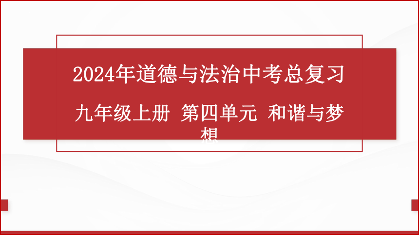 九年级上册第四单元  和谐与梦想 复习课件(共50张PPT)-2024年中考道德与法治一轮复习