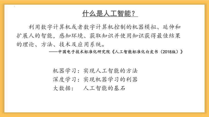 第六章 人工智能 课件(共36张PPT) -高中信息技术必修1 数据与计算（粤教版2019）