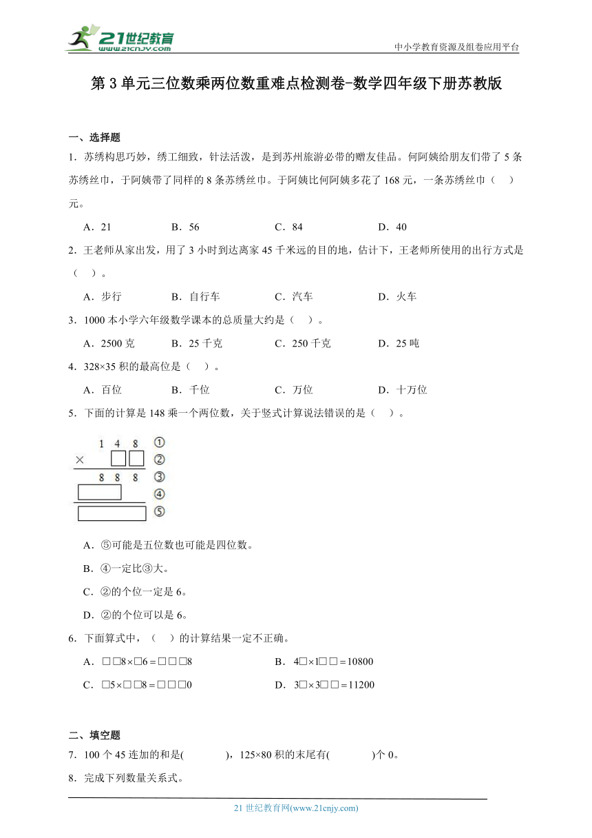 第3单元三位数乘两位数重难点检测卷（含答案）数学四年级下册苏教版