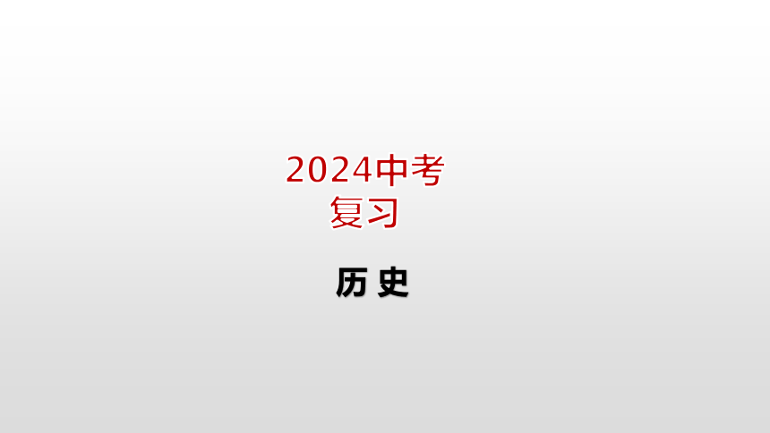 2024中考历史一轮复习：中国现代史 第二单元  中国特色社会主义道路课件（63张PPT)