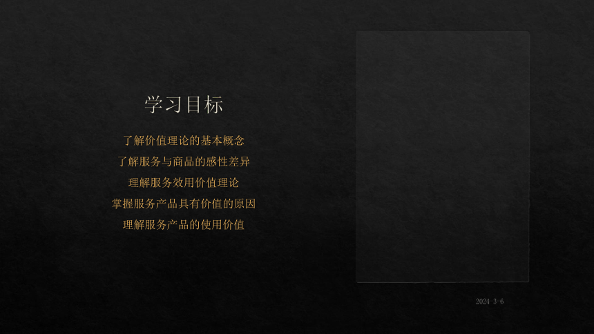 第二章服务价值理论 课件(共26张PPT)- 《国际服务贸易》同步教学（西安电子科技版）