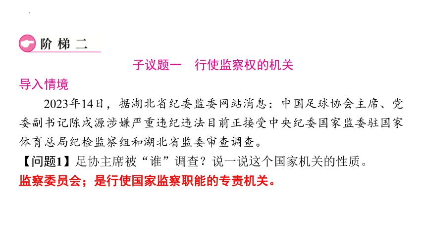 【核心素养目标】6.4  国家监察机关 课件（46张PPT）