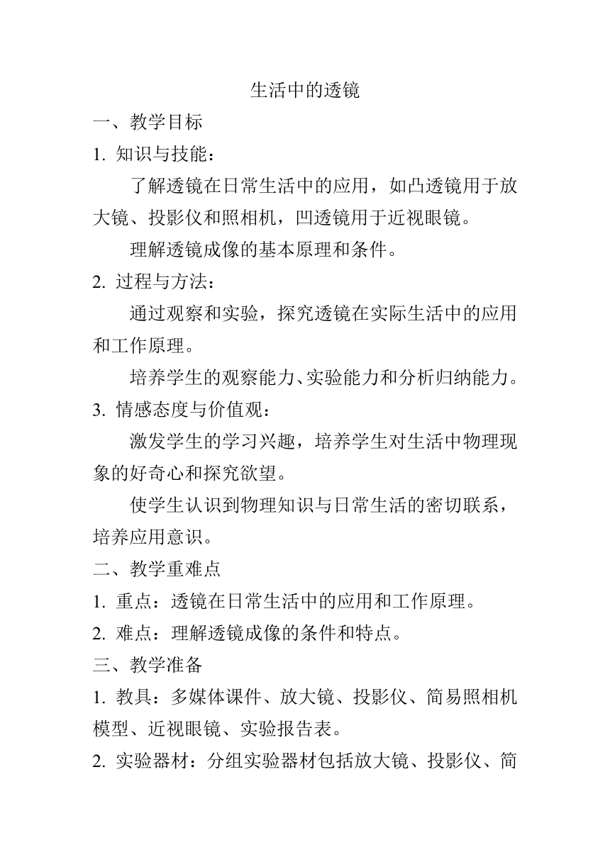 5.2生活中的透镜教案 -2023-2024学年人教版物理八年级上学期