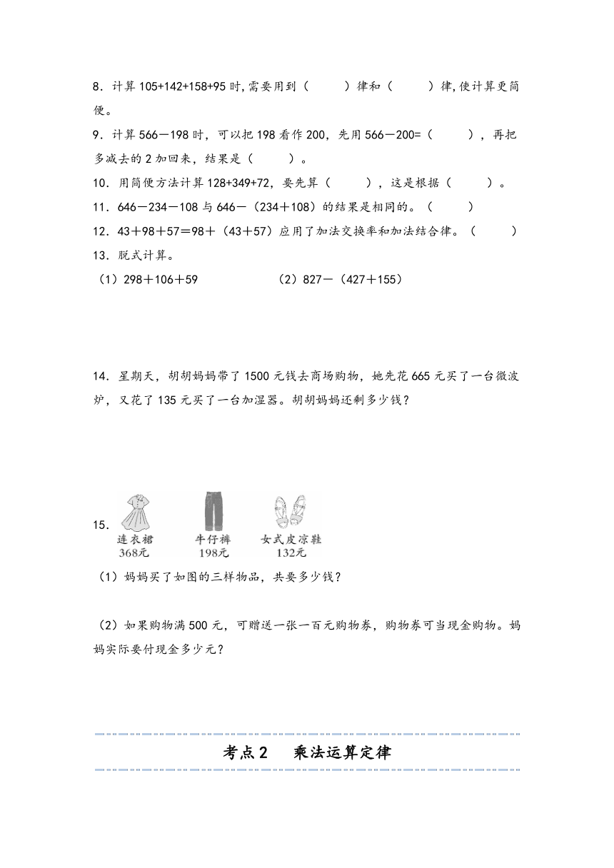 2023-2024学年人教版小学数学四年级下册第三单元《运算律》考点聚焦+重点速记+学以致用（含答案解析）