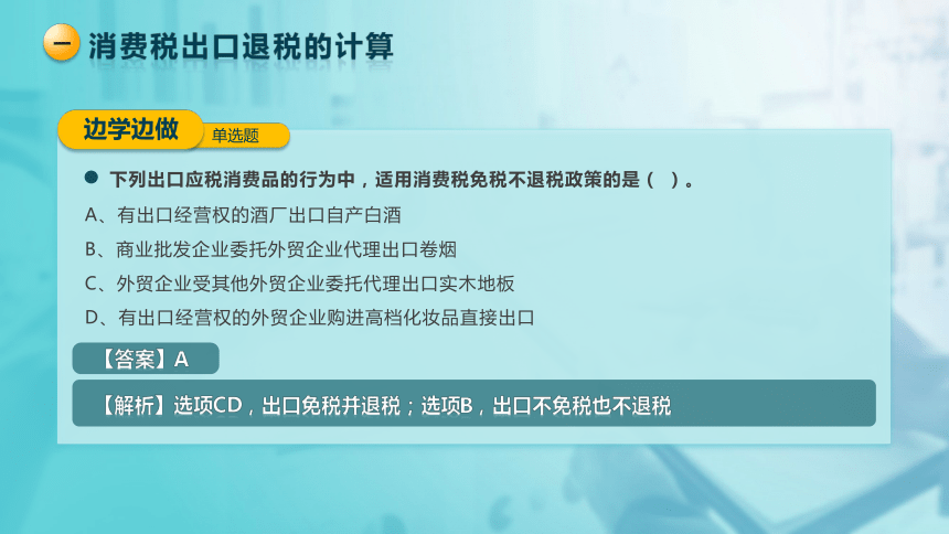 2.4消费税出口退税的计算及征收管理 课件(共23张PPT)-《税法》同步教学（高教版）