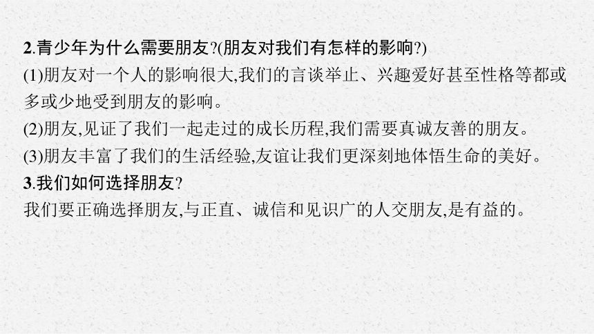 七年级上册第二单元 友谊的天空 复习课件(共24张PPT)-2024年中考道德与法治一轮基础复习