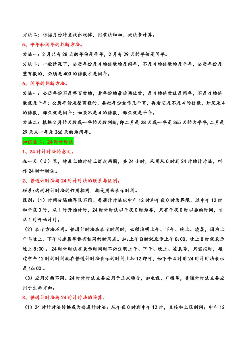 三年级数学下册（苏教版）第五单元 年、月、日（知识清单）