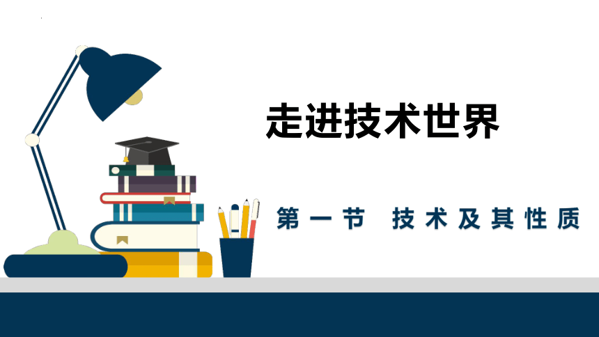 1.1 技术及其性质 课件-(共36张PPT)2023-2024学年高中通用技术地质版（2019）必修《技术与设计1》