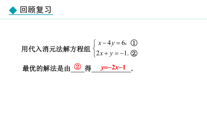 冀教版数学七年级下册6.2.2 用代入消元法解较复杂的方程组 课件（共19张PPT)