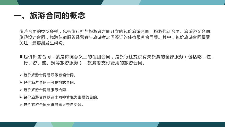 第八章旅游合同法律制度 课件(共38张PPT)- 《旅游法教程》同步教学（重庆大学·2022）