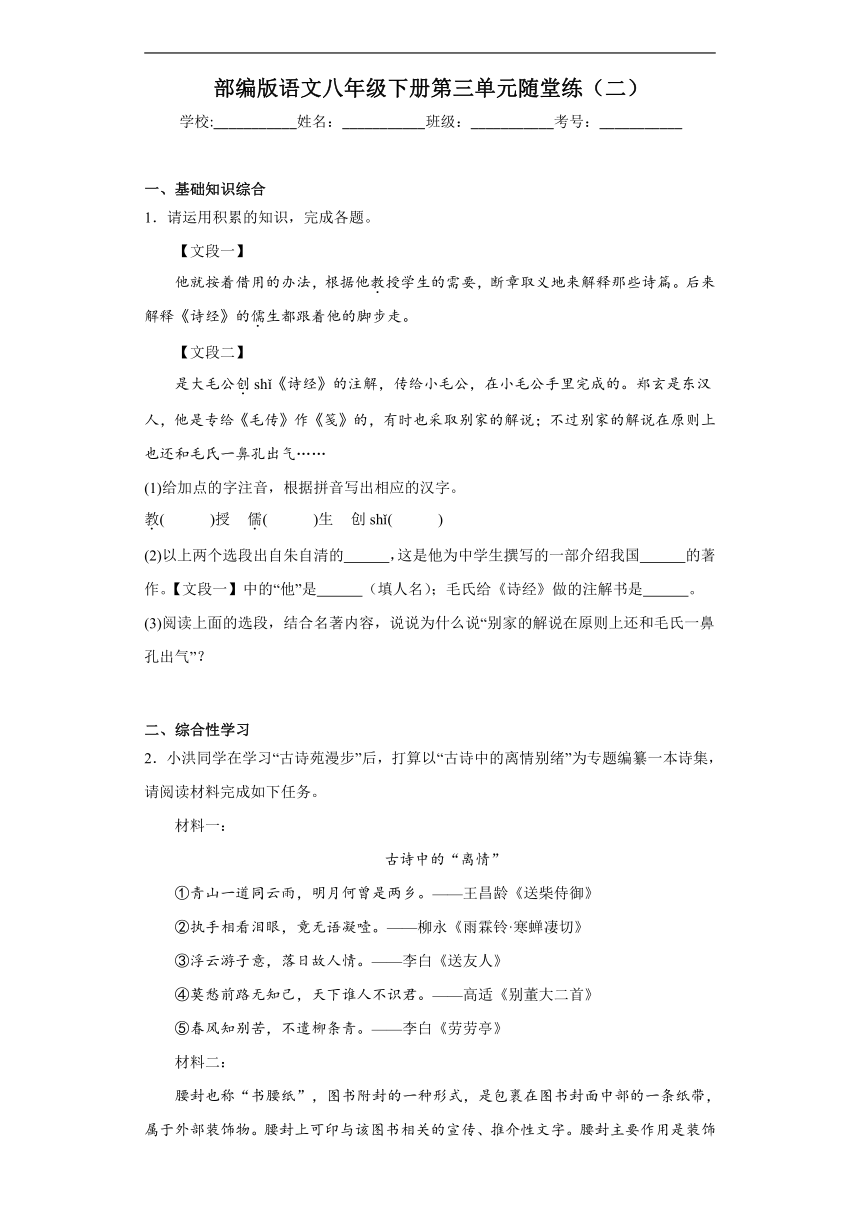 部编版语文八年级下册第三单元随堂练（二）（含答案）