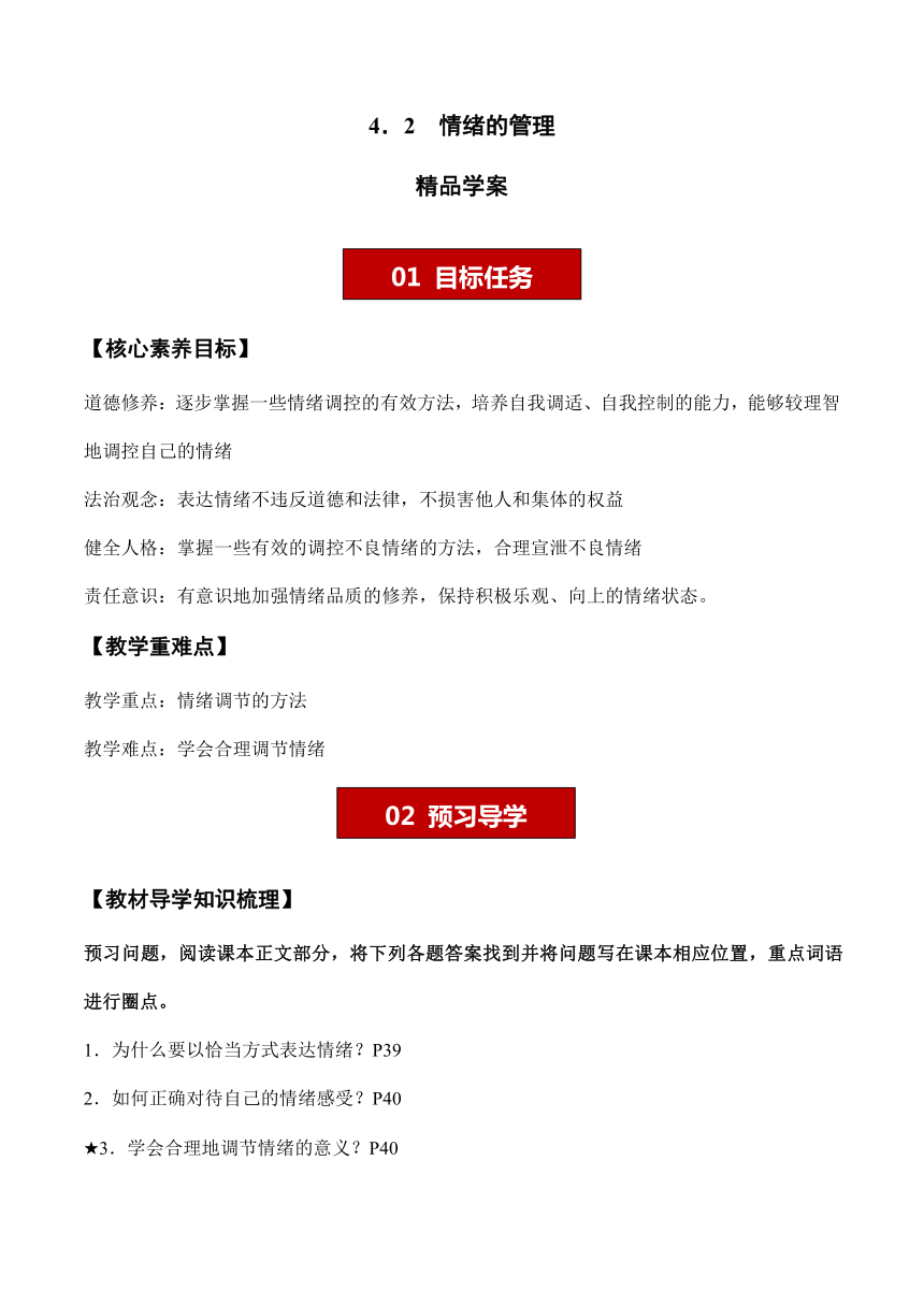 （核心素养目标）4.2 情绪的管理 学案（含答案）-七年级道德与法治下册（统编版）