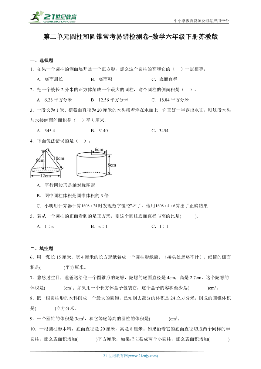 第二单元圆柱和圆锥常考易错检测卷（含答案）数学六年级下册苏教版